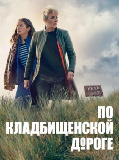По кладбищенской дороге (сезон 1) (2025)