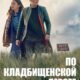 По кладбищенской дороге (сезон 1) (2025)