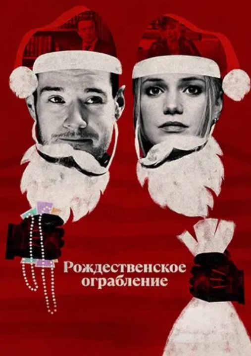 Рождественское ограбление (2025)