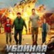 Убойная суббота (2025)
