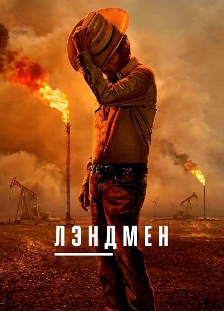 Землевладелец (сезон 2) (2025)
