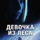 Девочка из леса (2025)