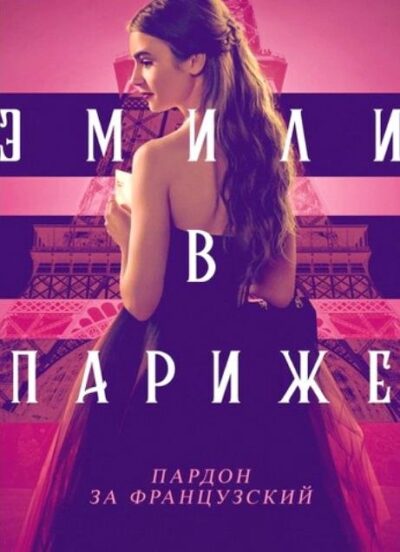 Эмили в Париже (сезон 5) (2025)
