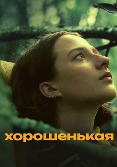 Хорошенькая (2024)