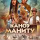 Каноэ Маниту (2025)