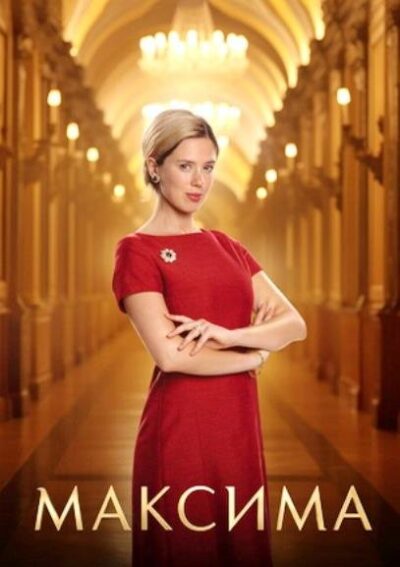 Максима (сезон 1) (2024)