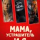 Мама, Устрашитель и я (2025)