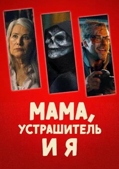 Мама, Устрашитель и я (2025)