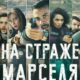 На страже Марселя (сезон 2) (2025)
