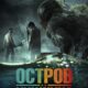 Остров хищника (2024)