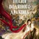 Песня водяного дракона (сезон 1) (2025)