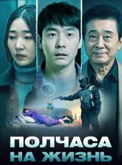 Полчаса на жизнь (2025)