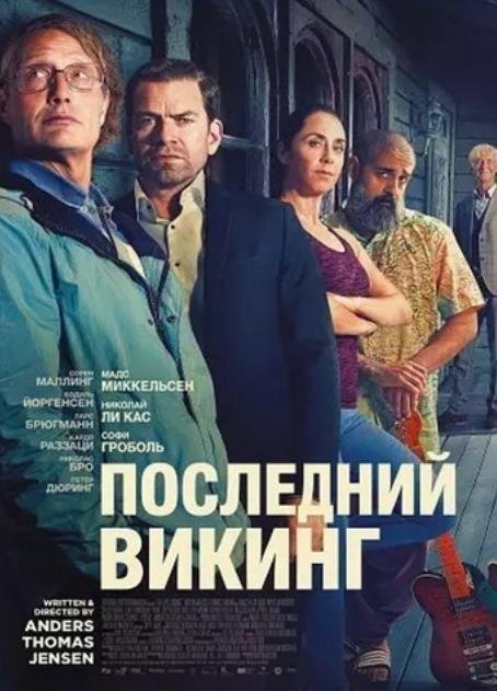 Последний викинг (2025)