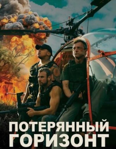 Потерянный Горизонт (2025)