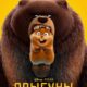 Прыгуны (2026)