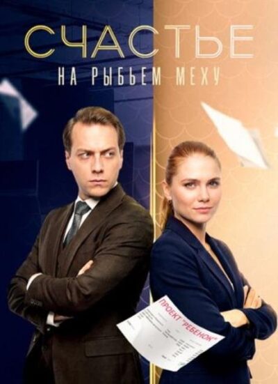 Счастье на рыбьем меху (сезон 1) (2025)