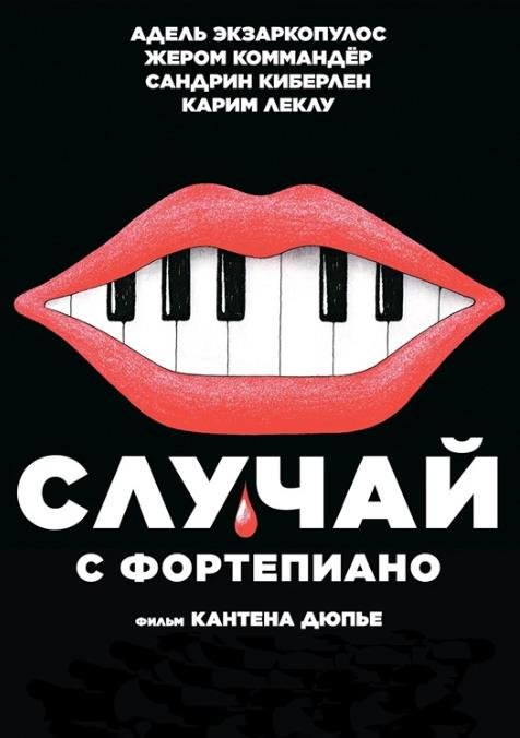 Случай с фортепиано (2025)