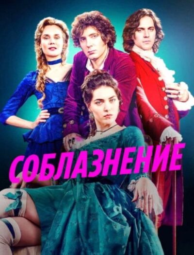 Соблазнение (сезон 1) (2025)