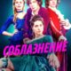 Соблазнение (сезон 1) (2025)