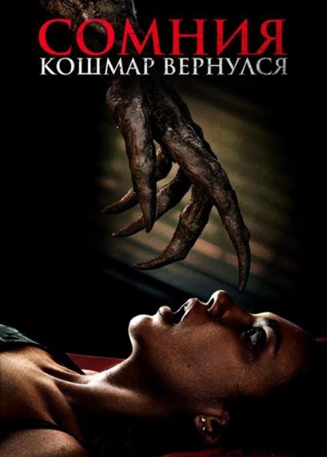 Сомния. Кошмар вернулся (2025)