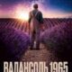 Валансоль 1965 (2024)