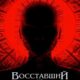 Восставший из ада (2022)