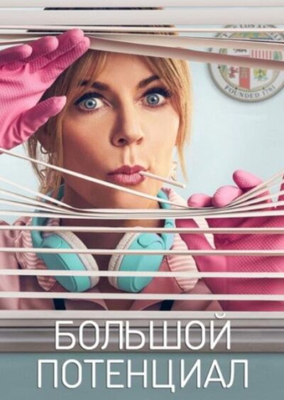 Большой потенциал (сезон 2) (2025)