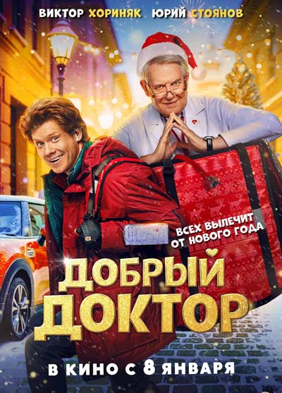 Добрый доктор (2025)