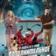 Дополнительное время (2026)