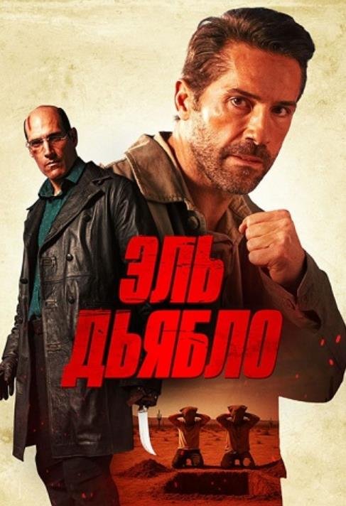 Эль Дьябло (2025)