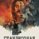 Грандиозная подделка (2026)