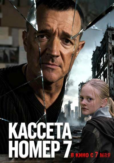 Кассета номер семь (2026)
