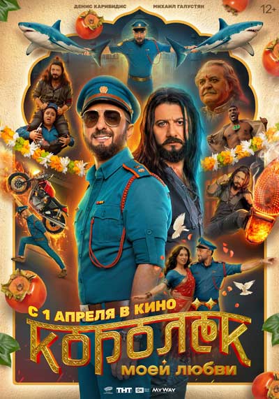 Королёк моей любви (2026)