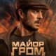 Майор Гром: Игра против правил (2026)