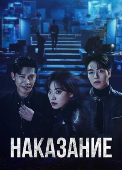Наказание (сезон 1) (2025)