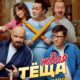 Новая тёща (2026)