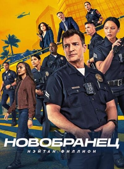 Новичок (Новобранец) (сезон 8) (2026)