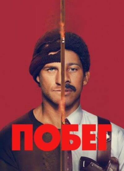 Побег (сезон 1) (2026)