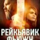 Рейкьявик Фьюжн (сезон 1) (2025)
