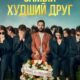 Самый худший друг (2025)