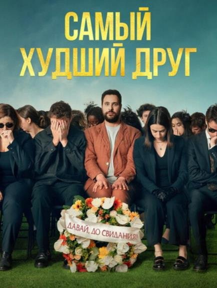 Самый худший друг (2025)