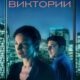 Секреты Виктории (2024)
