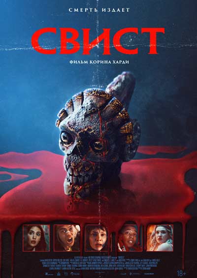 Свист (2025)