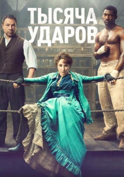 Тысяча ударов (2 сезон) (2026)