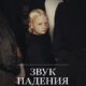 Звук падения (2025)