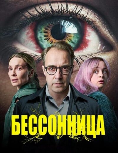 Бессонница (сезон 1) (2026)