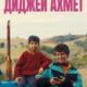 Диджей Ахмет (2025)