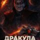 Дракула в космосе (2026)