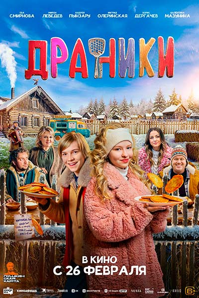 Драники (2026)