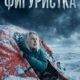 Фигуристка (2026)